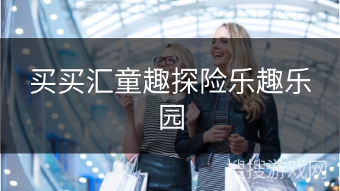买买汇童趣探险乐趣乐园