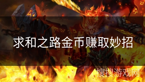 求和之路金币赚取妙招