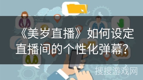 《美岁直播》如何设定直播间的个性化弹幕? 《美岁直播》如何设定直播间的个性化弹幕?