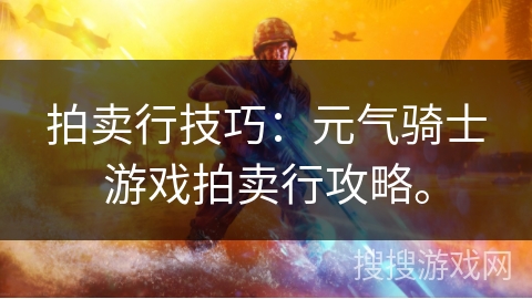 拍卖行技巧：元气骑士游戏拍卖行攻略。