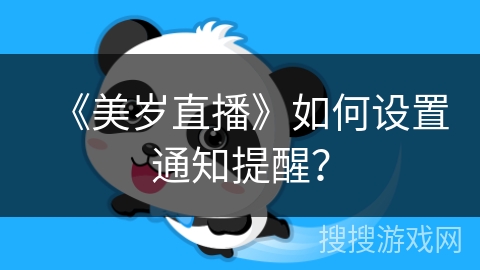 《美岁直播》如何设置通知提醒？