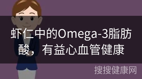 虾仁中的Omega-3脂肪酸，有益心血管健康