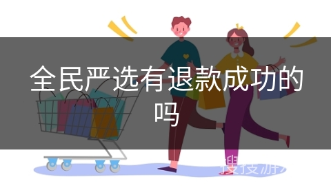 全民严选有退款成功的吗