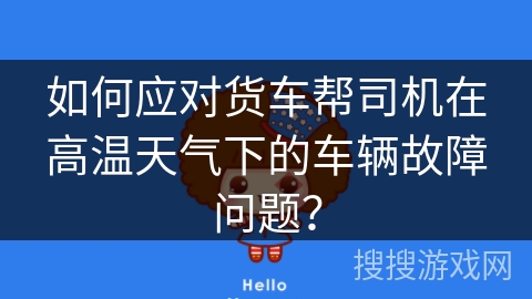 如何应对货车帮司机在高温天气下的车辆故障问题？