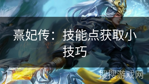 熹妃传：技能点获取小技巧