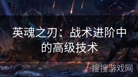 英魂之刃：战术进阶中的高级技术