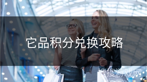 它品积分兑换攻略