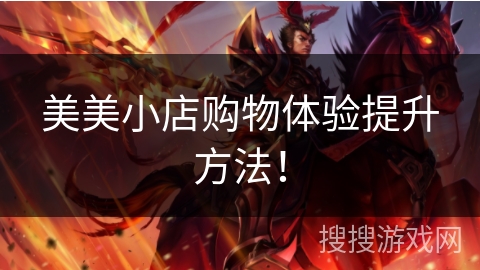美美小店购物体验提升方法！