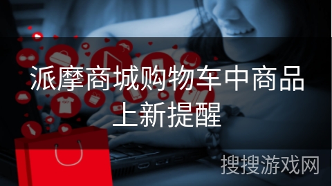 派摩商城购物车中商品上新提醒