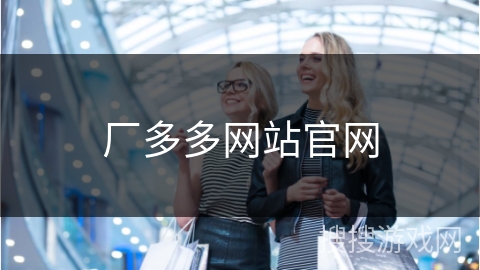 厂多多网站官网