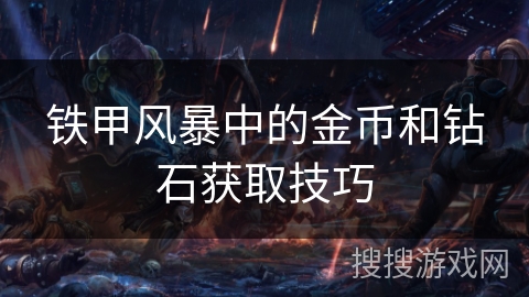 铁甲风暴中的金币和钻石获取技巧