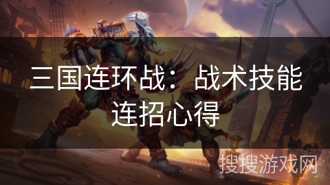 三国连环战：战术技能连招心得