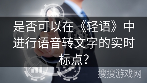 是否可以在《轻语》中进行语音转文字的实时标点？