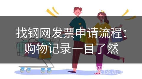 找钢网发票申请流程：购物记录一目了然