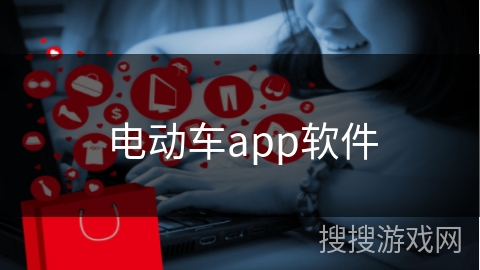 电动车app软件