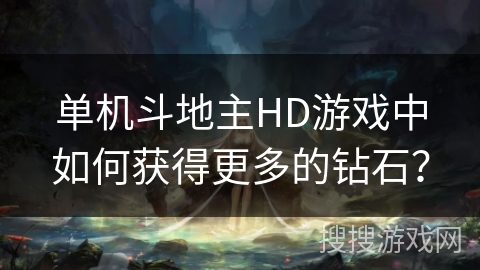 单机斗地主HD游戏中如何获得更多的钻石？