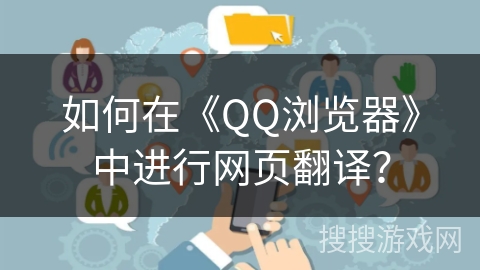 如何在《QQ浏览器》中进行网页翻译？