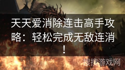 天天爱消除连击高手攻略：轻松完成无敌连消！