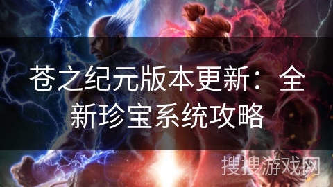 苍之纪元版本更新：全新珍宝系统攻略