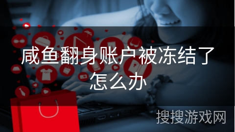 咸鱼翻身账户被冻结了怎么办