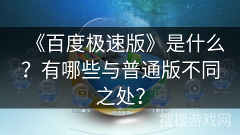 《百度极速版》是什么？有哪些与普通版不同之处？