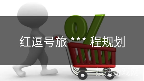红逗号旅 *** 程规划