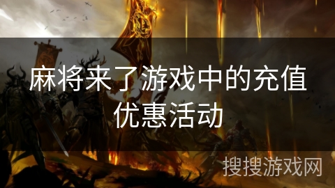麻将来了游戏中的充值优惠活动