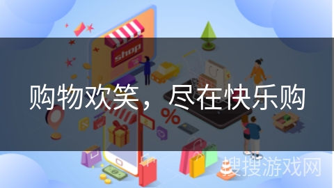 购物欢笑，尽在快乐购