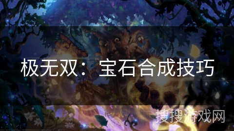 极无双：宝石合成技巧