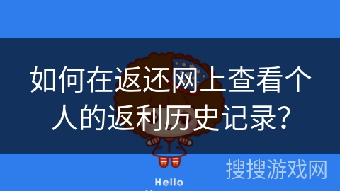 如何在返还网上查看个人的返利历史记录？