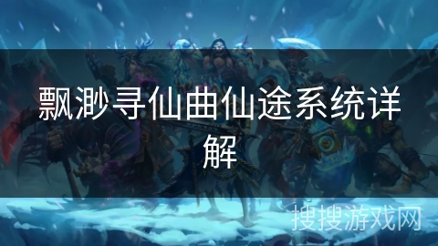飘渺寻仙曲仙途系统详解