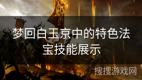梦回白玉京中的特色法宝技能展示