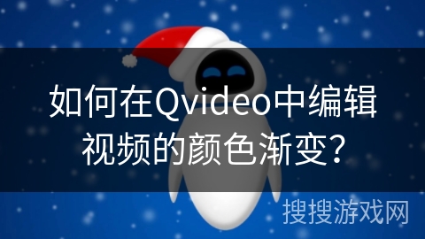 如何在Qvideo中编辑视频的颜色渐变？