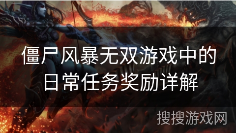 僵尸风暴无双游戏中的日常任务奖励详解