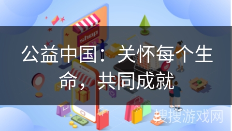 公益中国：关怀每个生命，共同成就