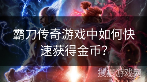 霸刀传奇游戏中如何快速获得金币？
