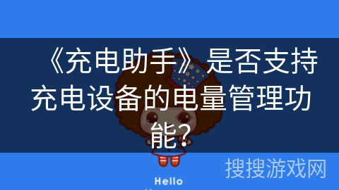 《充电助手》是否支持充电设备的电量管理功能？