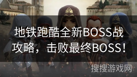 地铁跑酷全新BOSS战攻略，击败最终BOSS！