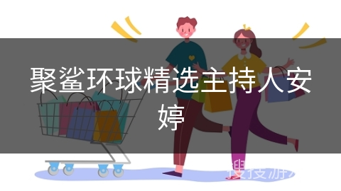 聚鲨环球精选主持人安婷