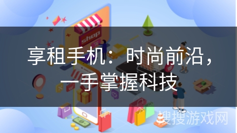 享租手机：时尚前沿，一手掌握科技