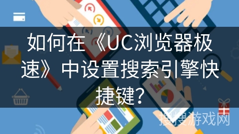 如何在《UC浏览器极速》中设置搜索引擎快捷键？