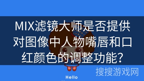 MIX滤镜大师是否提供对图像中人物嘴唇和口红颜色的调整功能？