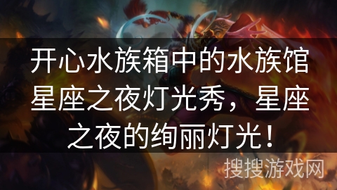 开心水族箱中的水族馆星座之夜灯光秀，星座之夜的绚丽灯光！