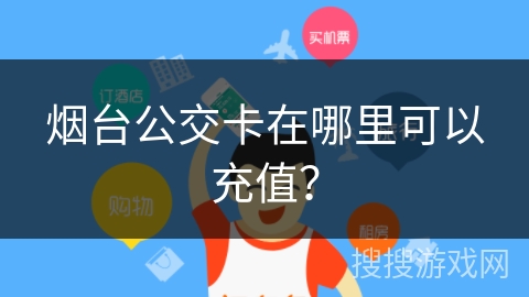 烟台公交卡在哪里可以充值？