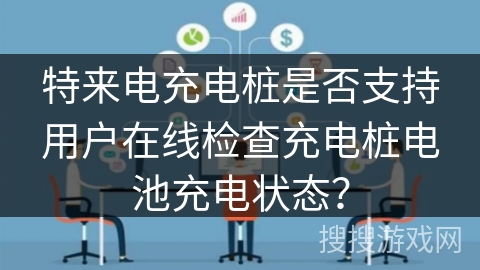 特来电充电桩是否支持用户在线检查充电桩电池充电状态？
