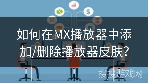 如何在MX播放器中添加/删除播放器皮肤？