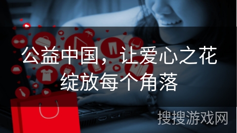 公益中国，让爱心之花绽放每个角落