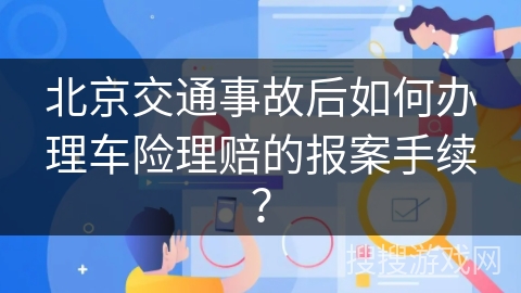 北京交通事故后如何办理车险理赔的报案手续？
