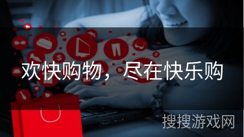 欢快购物，尽在快乐购