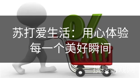 苏打爱生活：用心体验每一个美好瞬间